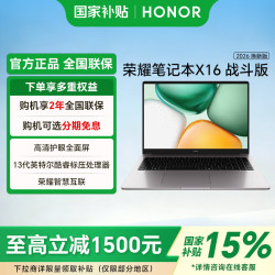 荣耀 笔记本X16 2026焕新版 战斗版 16英寸护眼屏13代酷睿 轻薄办公家用笔记本电脑 i5-13420H 16G 512G FHD