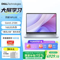 戴尔 灵越16Plus 7640F 16英寸大屏轻薄全能商务办公学生网课手提高性能Core5-210H 16G 512G +包鼠套装