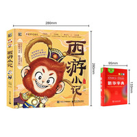 《西游小记》（全景呈现四大名著精彩故事追剧式阅读）