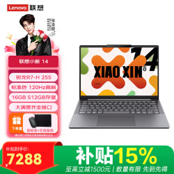 联想 小新Pro14/小新14 AI元启 2026补贴15%高性能14英寸超轻薄商务笔记本电脑 大学生游戏设计办公本 锐龙R7-H255 16G内存 512G固态 小新14 14英寸全高清屏 满血性能显卡