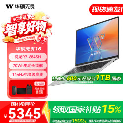 华硕 无畏16/Pro16 锐龙版 202615% AI超轻薄本便携高性能大学生办公商务笔记本电脑 R7 8845H 16G 512G 官方标配 银色 144Hz 高刷高色域16英寸大屏