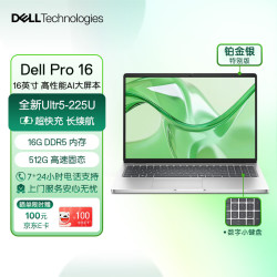 戴尔 Pro 16 笔记本 第二代Ultra AIPC 16英寸大屏 商用办公轻薄本(Ultra5 225U 16G 512G) 银