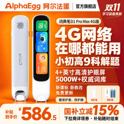 阿尔法蛋 词典笔D1ProMax4G小学初中高中同步全科D1ProMax-4G 512MB