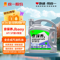 统一润滑油 京保养系列 5W-40 SP级 全合成机油 4L