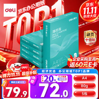 得力 ZF667 80g A4打印纸 500张*5包