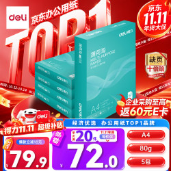 得力 ZF667 80g A4打印纸 500张*5包
