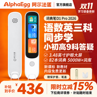 阿尔法蛋 词典笔D1Pro 2026 英语点读笔小初高英汉电子词典 D1Pro 2026 512MB