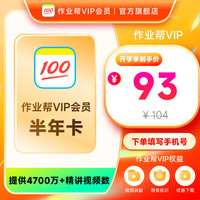 作业帮会员VIP半年卡中小学搜题目视频讲解问答秒发 VIP半年卡