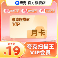 千问 夸克扫描王会员月卡扫描会员30天卡 提取文字转Word