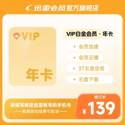 Thunder 迅雷 白金会员 12元/月