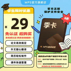 wps 论文排版外文翻 WPS超级会员年卡