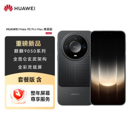 华为 Mate 90 Pro Max 典藏版 16GB+1TB 曜石黑麒麟9050 Pro 全昆仑玄武架构 华为手机