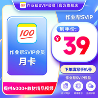 作业帮会员SVIP月卡中小学搜题目视频讲解问答秒发 SVIP月卡