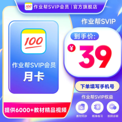 作业帮会员SVIP月卡中小学搜题目视频讲解问答秒发 SVIP月卡
