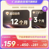 迅雷 超级会员SVIP年卡+SVIP季卡 15个月