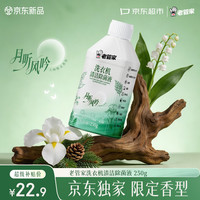 老管家 月听风吟洗衣机清洁除菌液250g洗衣机清洁剂杀菌抑菌除螨