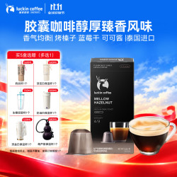 瑞幸咖啡 秘境寻味系列胶囊咖啡醇厚榛香5.3g×10颗/盒适配nespresso胶囊机