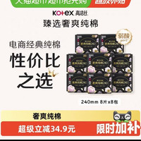 高洁丝 奢爽纯棉臻选日用卫生巾240mm64片