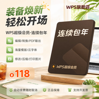 wps 超级会员年卡 连续包年