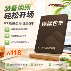 wps 超级会员年卡 连续包年