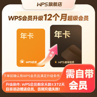 wps 账户需要有WPS会员372天或以上可升级超级会员1年 直充到账 限购1件 WPS会员372天升级超级会员372天