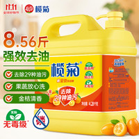 榄菊 洗洁精大桶4.28kg 金桔全效果蔬清洗剂餐具食品用级别洗涤灵