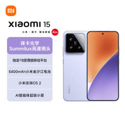 小米 15 5G手机 16GB+512GB 丁香紫 骁龙8至尊版