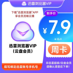 迅雷 浏览器会员周/月/季/年卡 10TB超级储存空间 非超级/白金会员 迅雷云盘周卡