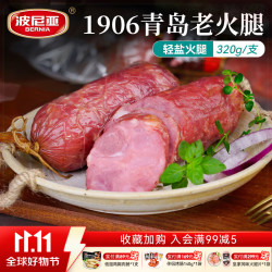 波尼亚 1906青岛老火腿（轻盐）火腿减盐30%即食熟食山东特产下酒菜火腿 1906老火腿320g*3