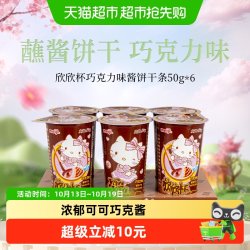 明治 欣欣杯韧性酱饼干巧克力味50g*6筒浓郁可可多口味可选零食