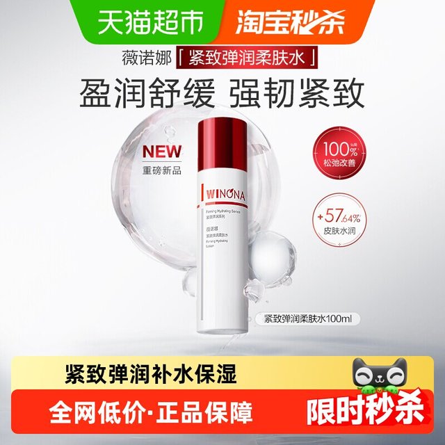 88VIP：薇诺娜 紧致弹润柔肤水100ml补水保湿爽肤水舒缓泛红修护敏感肌