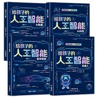 给孩子的AI人工智能（全4册）