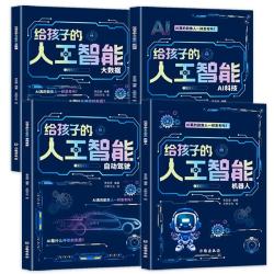 给孩子的AI人工智能（全4册）