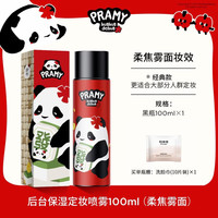 柏瑞美 huahua熊猫保湿定妆喷雾 柔焦雾面(100ml)赠洗脸巾10片/包