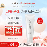 HABA 鲨烷精华护手霜80g 温和保湿 紧致抗皱 敏感肌适用 生日礼物