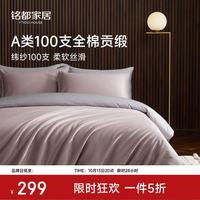 MIDO HOUSE 铭都四件套全棉100支床单被套被罩A类轻奢 烟灰紫配松烟灰