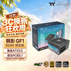 曜越 钢影Toughpower GF1 限定版 金牌（90%）全模组ATX电源 850W 黑色