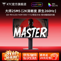 KTC 大师系列 24/27英寸高清电竞显示屏 窄边框 护眼不闪屏 升降旋转 硬件低蓝光 游戏高刷电脑显示器 24.5英寸2K 260Hz MiniLED 25M5黑