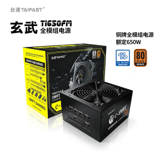 TAIFAST 台速 电脑电源 额定650W 750W台式机电源850W 显卡主机机箱 玄武电源 12V单路/主动式PFC/智能温控 玄武Ti650FM 650W 黑色/全模组