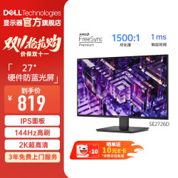 戴尔 IPS硬件防蓝光 FreeSync  99%sRGB  办公家用显示器 游戏电竞电脑显示屏 黑色 SE2726D 27英寸 IPS 144Hz 2K