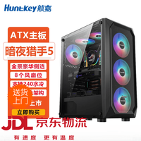 航嘉 暗夜猎手5电脑机箱台式全侧透游戏水冷ATX背线机箱 暗夜猎手5黑色