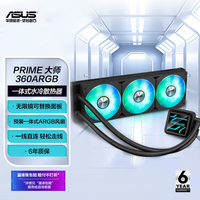 移动端：ROG PRIME 大师360ARGB一体式CPU水冷散热器 安全水泵设计高性能冷排风扇新品