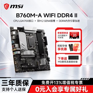 移动端：微星 官方B760M-A WIFI DDR4 II台式电脑主机游戏主板ddr4内存