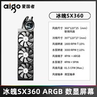 移动端：爱国者 冰魄SX 360 ARGB 360冷排 一体式水冷散热器 黑色