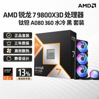 移动端：瀚铠 AMD锐龙7 9700X/9800X3D/9950X3D盒装处理器+钛钽A090 360水冷322