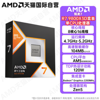 移动端：AMD 锐龙R7 9800X3D盒装8核104MB游戏缓存AM5处理器CPU