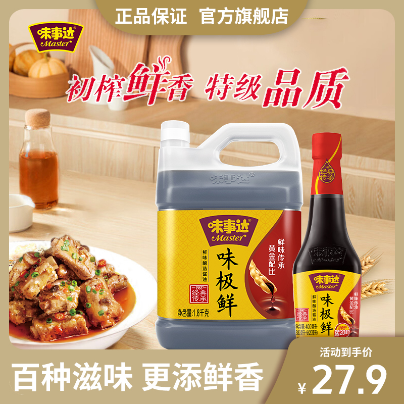 味事达 味极鲜特级酿造酱油1.8kg+400ml家庭调味品蒸鱼美味鲜酱油 27.9元