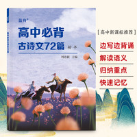 蓝舟高中生必背古诗文72篇练字帖诗词正楷书文言文背诵高一二三