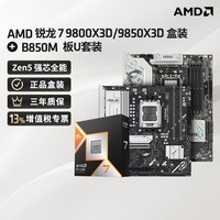 移动端：瀚铠 AMD锐龙7 9800X3D/9850X3D处理器+华硕微星B850M主板CPU套装322