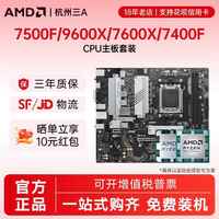 移动端：综艺熊 AMD锐龙R5 7500F/7400F/9600X/7600X散片套装搭B650M主板CPU套装